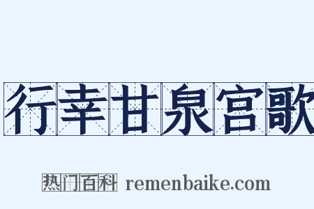 行幸甘泉宫歌是什么意思的图片